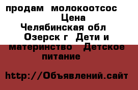 продам  молокоотсос Medela Harmony › Цена ­ 1 000 - Челябинская обл., Озерск г. Дети и материнство » Детское питание   